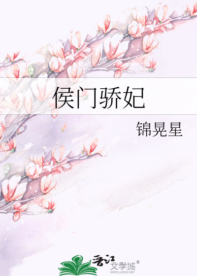Bìa truyện Hầu Môn Kiêu Phi (侯门骄妃)