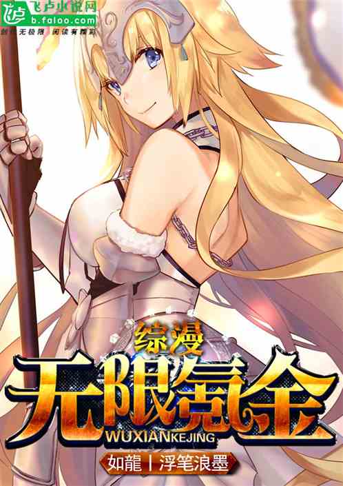 Bìa truyện Tống Mạn Vô Hạn Khắc Kim (综漫：无限氪金)