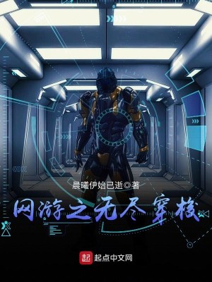 Bìa truyện Võng Du Chi Vô Tận Xuyên Toa (网游之无尽穿梭)
