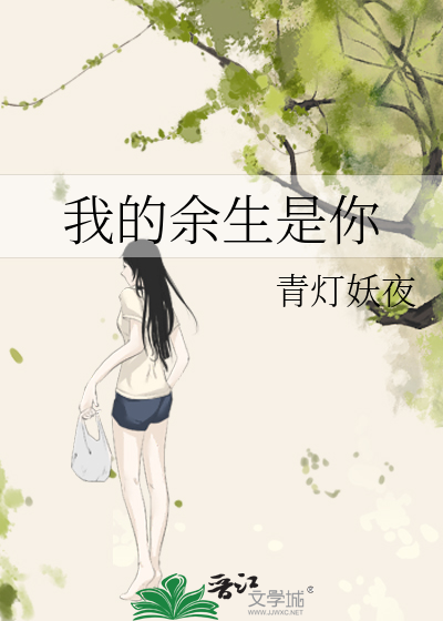 Bìa truyện Ngã Đích Dư Sinh Thị Nhĩ (我的余生是你)
