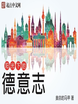 Bìa truyện Dương Quang Hạ Đích Đức Ý Chí (阳光下的德意志)