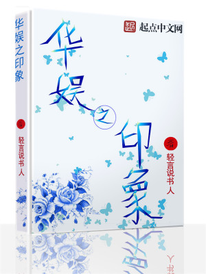 Bìa truyện Hoa Ngu Chi Ấn Tượng (华娱之印象)