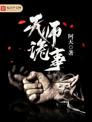 Bìa truyện Thiên Sư Quỷ Sự (天师诡事)