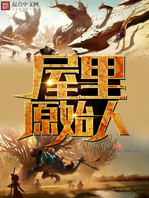 Bìa truyện Ốc Lí Nguyên Thủy Nhân (屋里原始人)