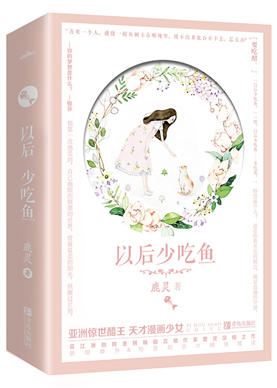 Bìa truyện Dĩ Hậu Thiếu Cật Ngư (以后少吃鱼)