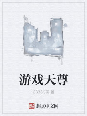 Bìa truyện Du Hí Thiên Tôn (游戏天尊)