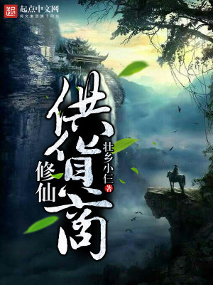Bìa truyện Tu Tiên Cung Hóa Thương (修仙供货商)