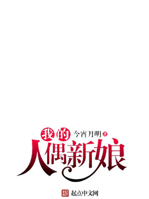 Bìa truyện Ngã Đích Nhân Ngẫu Tân Nương (我的人偶新娘)