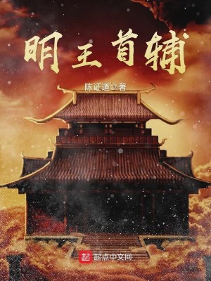 Bìa truyện Minh Vương Thủ Phụ (明王首辅)