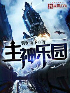 Bìa truyện Chủ Thần Nhạc Viên (主神乐园)