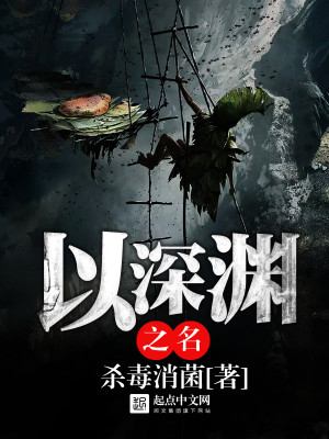 Bìa truyện Dĩ Thâm Uyên Chi Danh (以深渊之名)