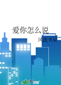 Bìa truyện Ái Nhĩ Chẩm Yêu Thuyết (爱你怎么说)