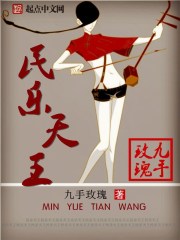 Bìa truyện Dân Nhạc Thiên Vương (民乐天王)