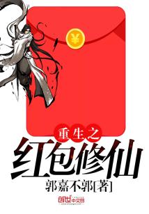 Bìa truyện Trọng Sinh Chi Hồng Bao Tu Tiên (重生之红包修仙)