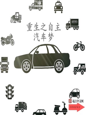 Bìa truyện Trọng Sinh Chi Tự Chủ Khí Xa Mộng (重生之自主汽车梦)