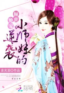 Bìa truyện Nữ Phối Tu Tiên Tiểu Sư Muội Đích Nghịch Tập (女配修仙：小师妹的逆袭)