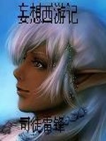 Bìa truyện Vọng Tưởng Tây Du Kí (妄想西游记)