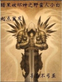 Bìa truyện Ám Hắc Phá Phôi Thần Chi Dã Man Nhân Tiểu Bạch (暗黑破坏神之野蛮人小白)