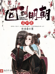 Bìa truyện Hồi Đáo Minh Triêu Đương Nãi Ba (回到明朝当奶爸)