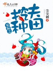 Bìa truyện Tinh Tế Chi Oạt Phu Chủng Điền (星际之挖夫种田)