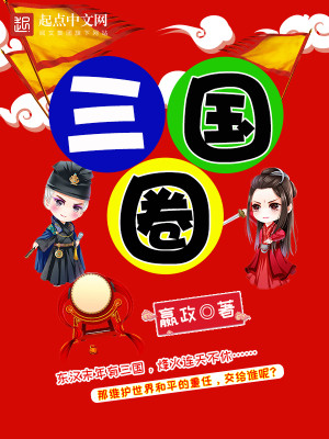 Bìa truyện Tam Quốc Quyển (三国圈)