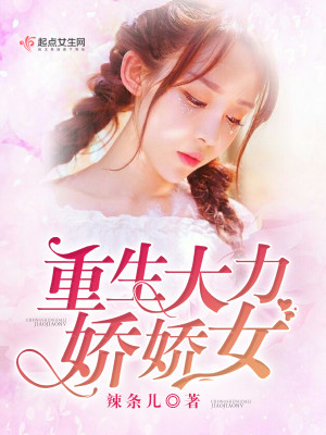 Bìa truyện Trọng Sinh Đại Lực Kiều Kiều Nữ (重生大力娇娇女)