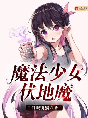 Bìa truyện Ma Pháp Thiếu Nữ Phục Địa Ma (魔法少女伏地魔)