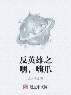 Bìa truyện Phản Anh Hùng Chi Hắc Hải Trảo (反英雄之嘿，嗨爪)