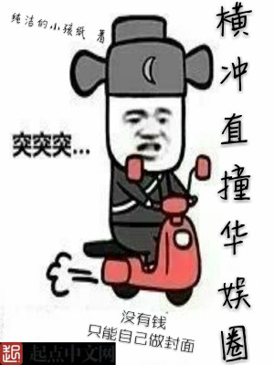 Bìa truyện Hoành Xung Trực Chàng Hoa Ngu Quyển (横冲直撞华娱圈)