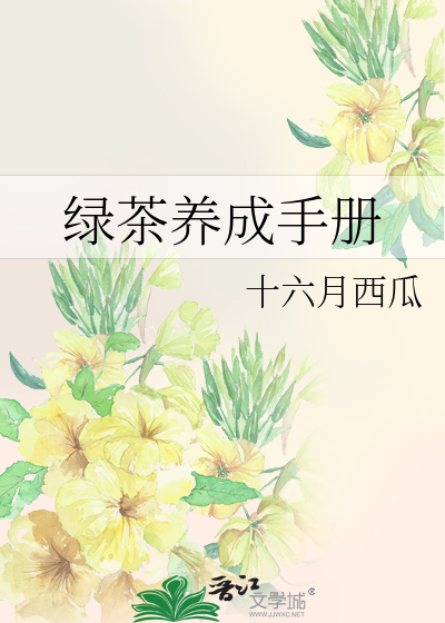 Bìa truyện Lục Trà Dưỡng Thành Thủ Sách (绿茶养成手册)