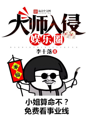 Bìa truyện Đại Sư Nhập Xâm Ngu Nhạc Quyển (大师入侵娱乐圈)