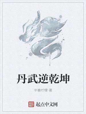 Bìa truyện Đan Vũ Nghịch Can Khôn (丹武逆乾坤)