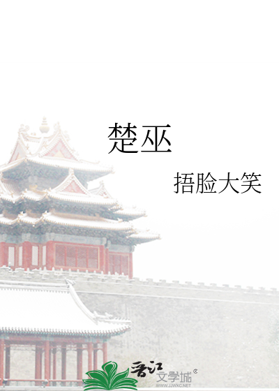 Bìa truyện Sở Vu (楚巫)