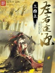 Bìa truyện Tam Quốc Chi Tả Hữu Phùng Nguyên (三国之左右逢源)