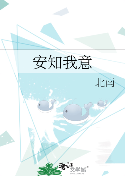 Bìa truyện An Tri Ngã Ý (安知我意)