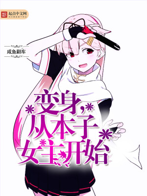 Bìa truyện Biến Thân Tòng Bổn Tử Nữ Chủ Khai Thủy (变身，从本子女主开始)