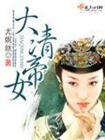 Bìa truyện Đại Thanh Đế Nữ (大清帝女)