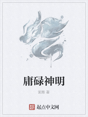 Bìa truyện Dung Lục Thần Minh (庸碌神明)