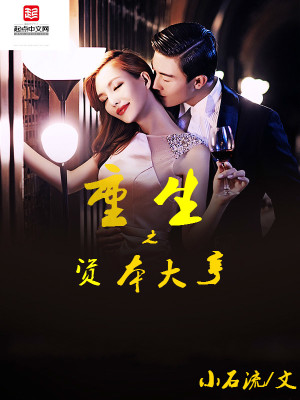 Bìa truyện Trọng Sinh Chi Tư Bổn Đại Hanh (重生之资本大亨)