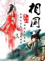 Bìa truyện Tương Quốc (相国)