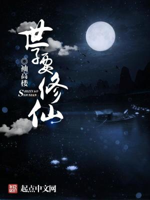 Bìa truyện Thế Tử Yếu Tu Tiên (世子要修仙)