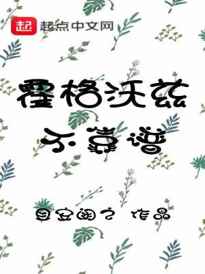 Bìa truyện Hoắc Cách Ốc Tư Bất Kháo Phổ (霍格沃兹不靠谱)