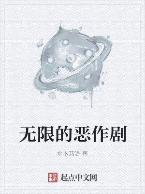Bìa truyện Vô Hạn Đích Ác Tác Kịch (无限的恶作剧)