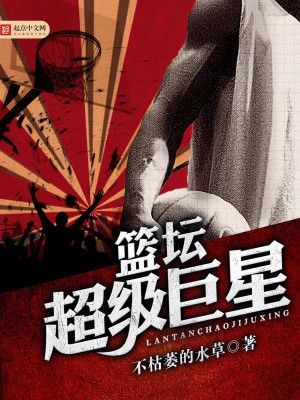Bìa truyện Lam Đàn Siêu Cấp Cự Tinh (篮坛超级巨星)