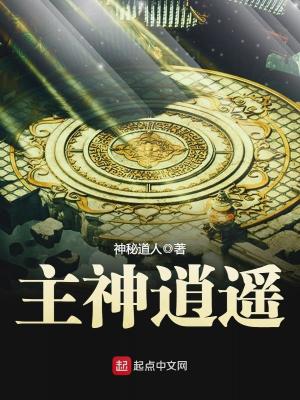Bìa truyện Chủ Thần Tiêu Dao (主神逍遥)