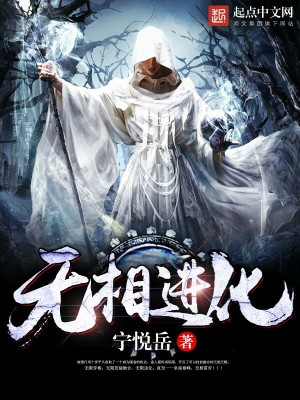 Bìa truyện Vô Tương Tiến Hóa (无相进化)
