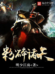 Bìa truyện Phấn Toái Chư Thiên (粉碎诸天)
