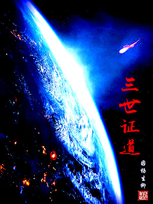 Bìa truyện Tam Thế Chứng Đạo (三世证道)