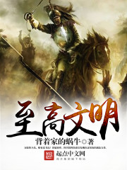 Bìa truyện Chí Cao Văn Minh (至高文明)