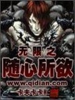 Bìa truyện Vô Hạn Chi Tùy Tâm Sở Dục (无限之随心所欲)